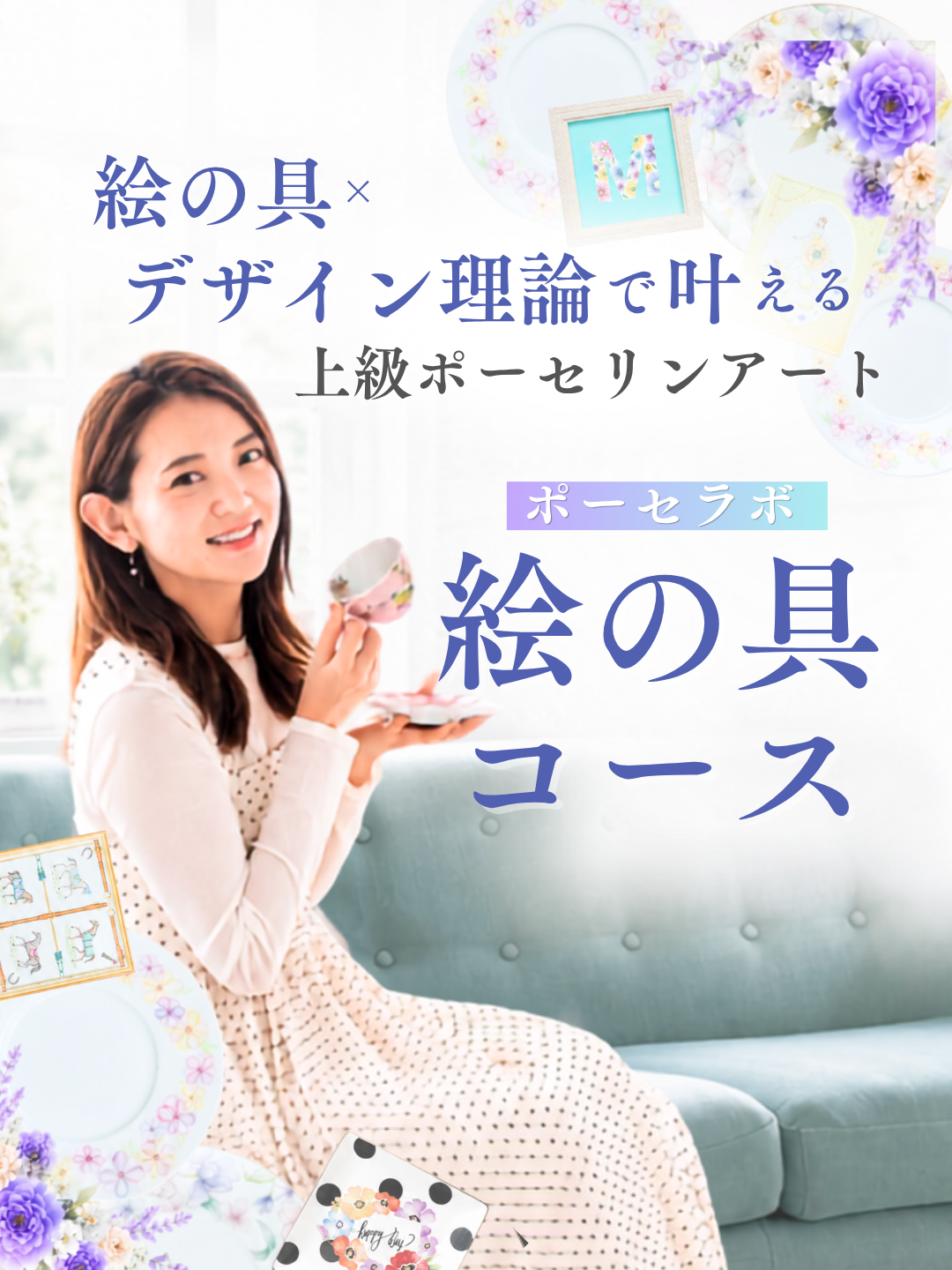絵の具×デザイン理論で叶える上級ポーセリンアート｜ポーセラボ 絵の具コース