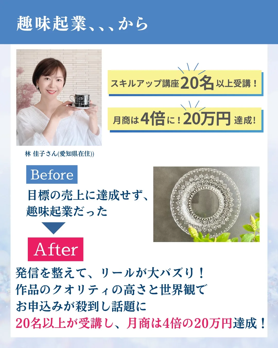 受講生の声:林佳子さん(愛知県在住)。趣味起業からスキルアップ講座20名以上が受講、月商4倍の20万円を達成。