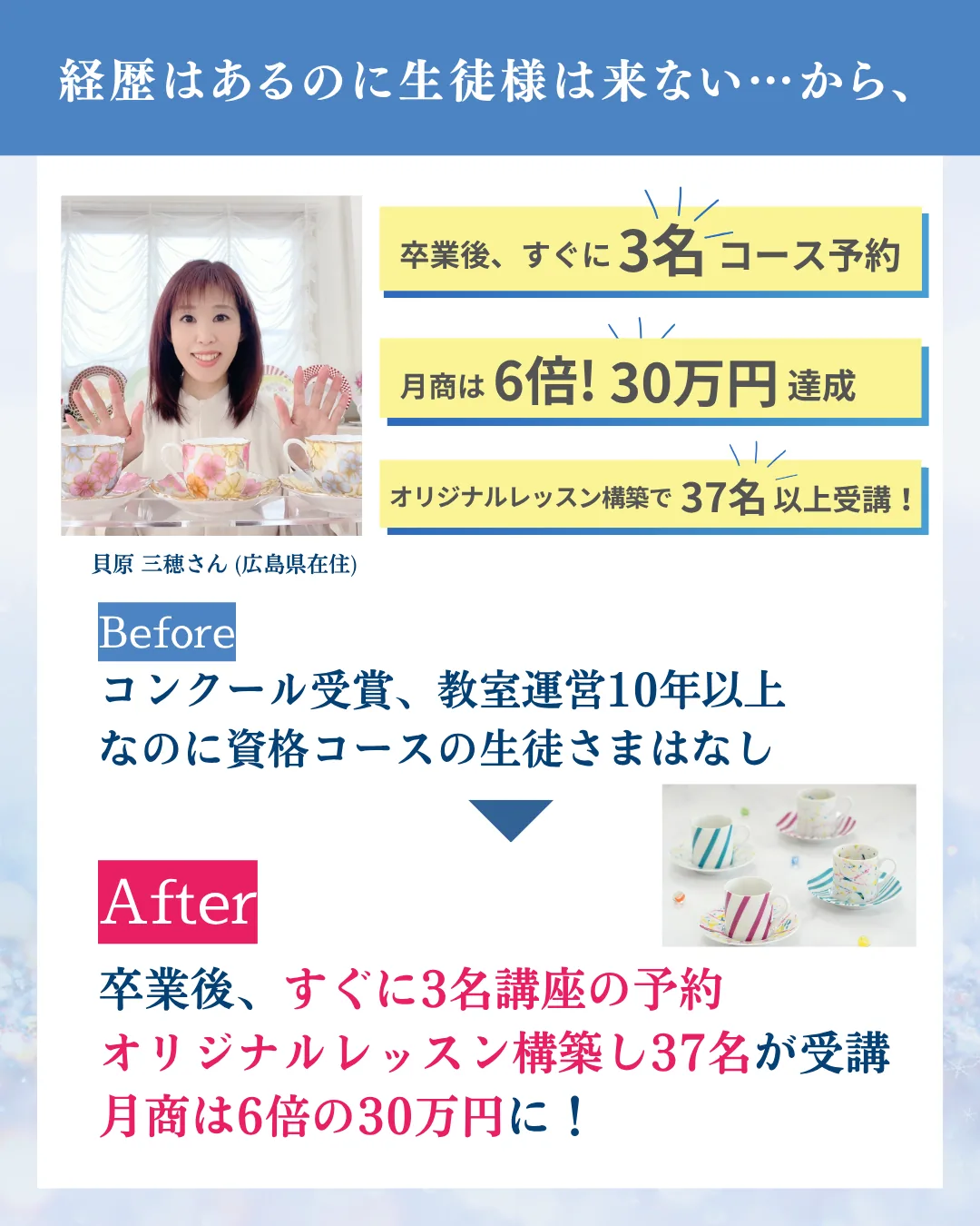 受講生の声:貝原三穂さん(広島県在住)。卒業後すぐに3名コース予約、オリジナルレッスン構築で37名以上が受講、月商6倍の30万円を達成。