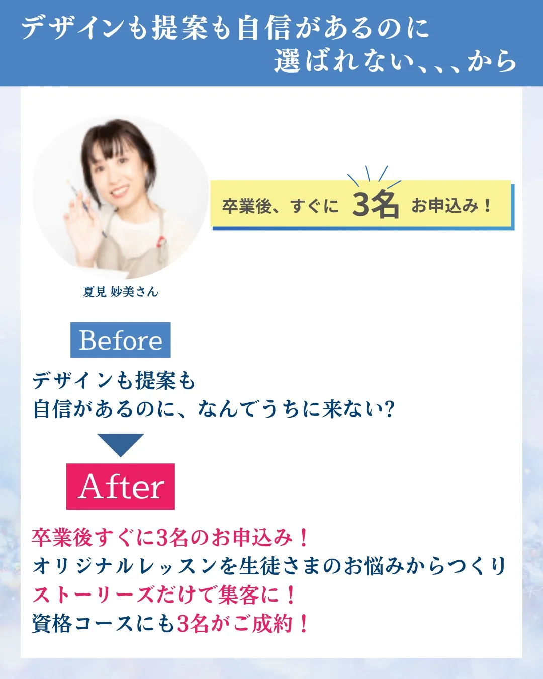 受講生の声:夏見妙美さん。卒業後すぐに3名のお申込み、ストーリーズだけで集客、資格コースにも3名がご成約。