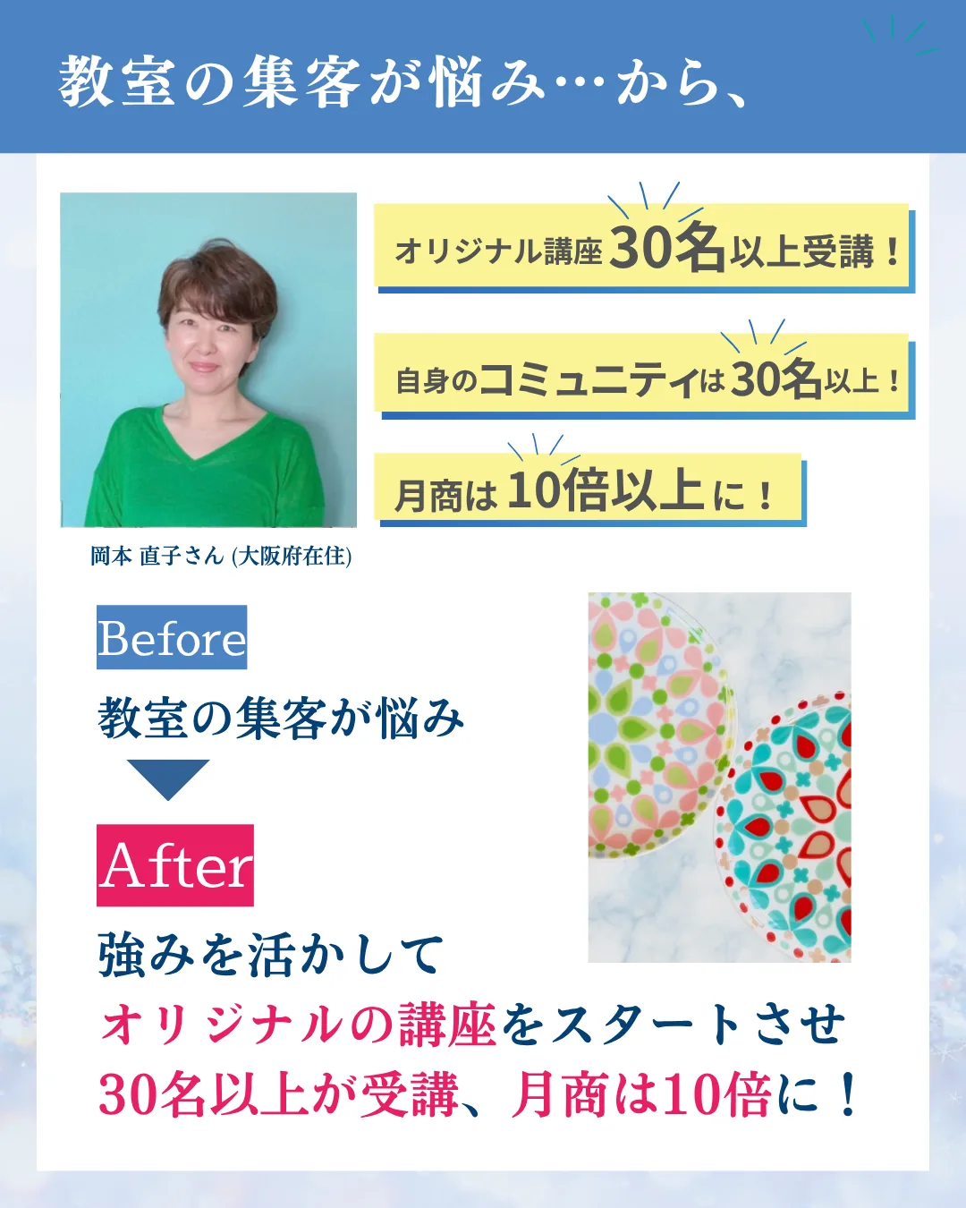 受講生の声:岡本直子さん(大阪府在住)。強みを活かしてオリジナル講座をスタートさせ30名以上が受講、月商10倍に。