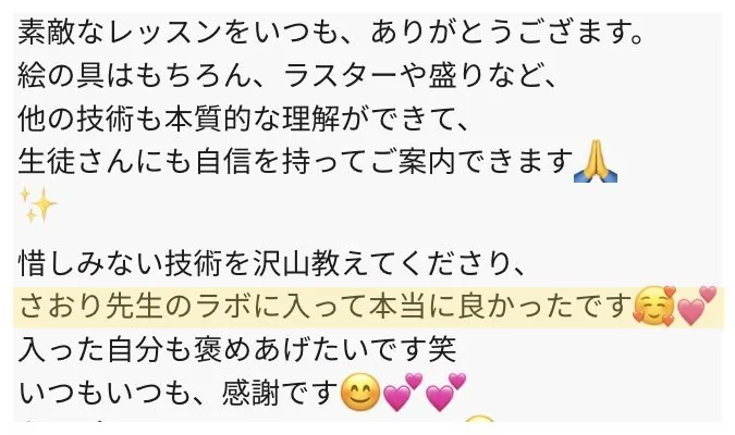 受講生さまの声:ラボに入って本当に良かったです