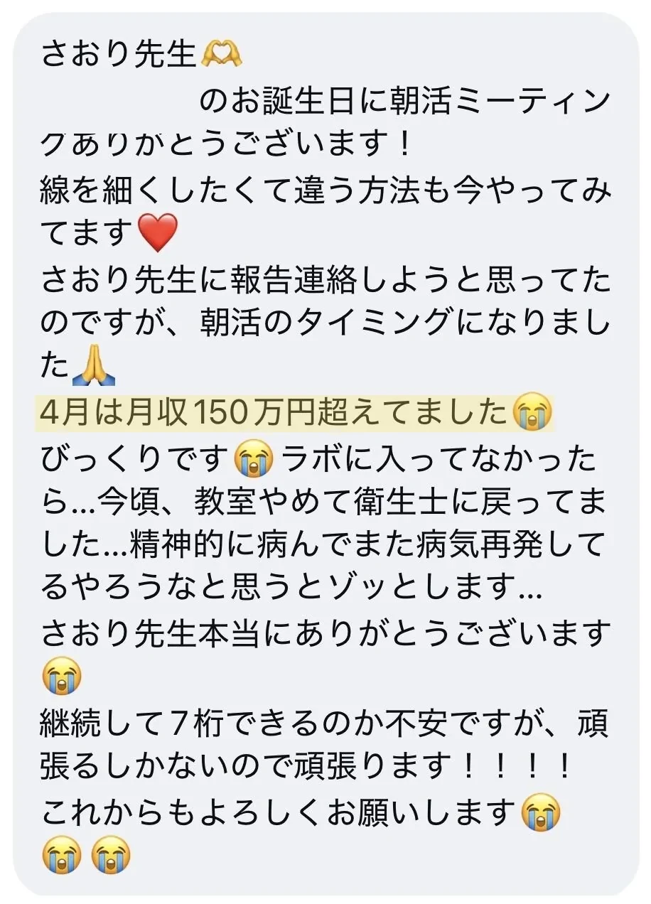 受講生さまの声:4月は月収150万円を超えました
