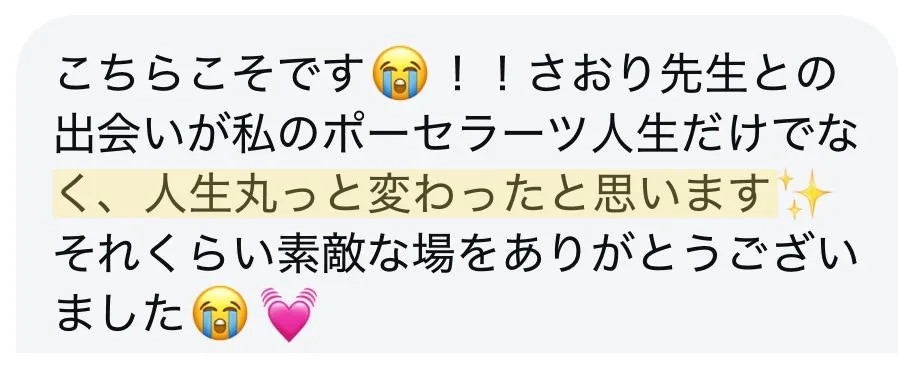 受講生さまの声:人生丸っと変わったと思います