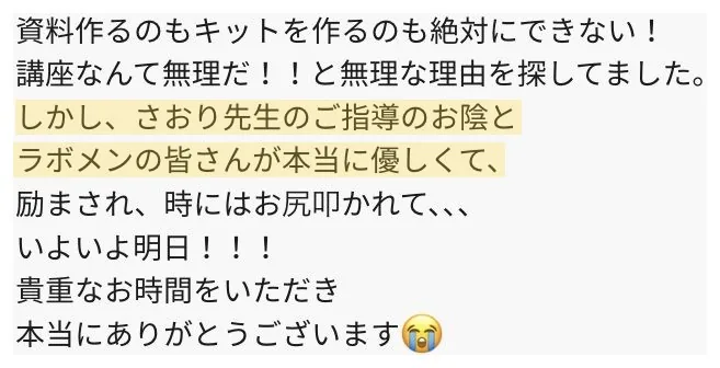 受講生さまの声:励まされて、いよいよ明日です