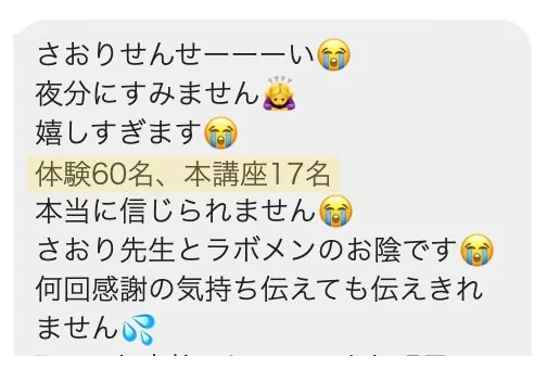 受講生さまの声:体験60名、本講座17名