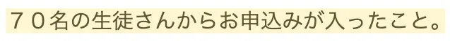 受講生さまの声:70名の生徒さまからお申込み