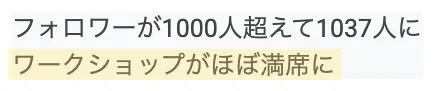 受講生さまの声:ワークショップがほぼ満席に